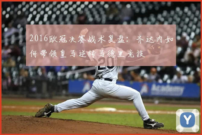2016欧冠决赛战术复盘：齐达内如何带领皇马逆转马德里竞技