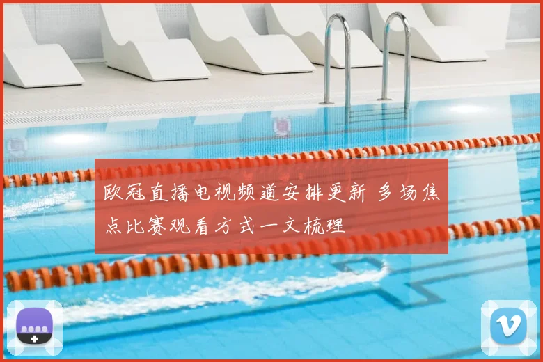 欧冠直播电视频道安排更新 多场焦点比赛观看方式一文梳理