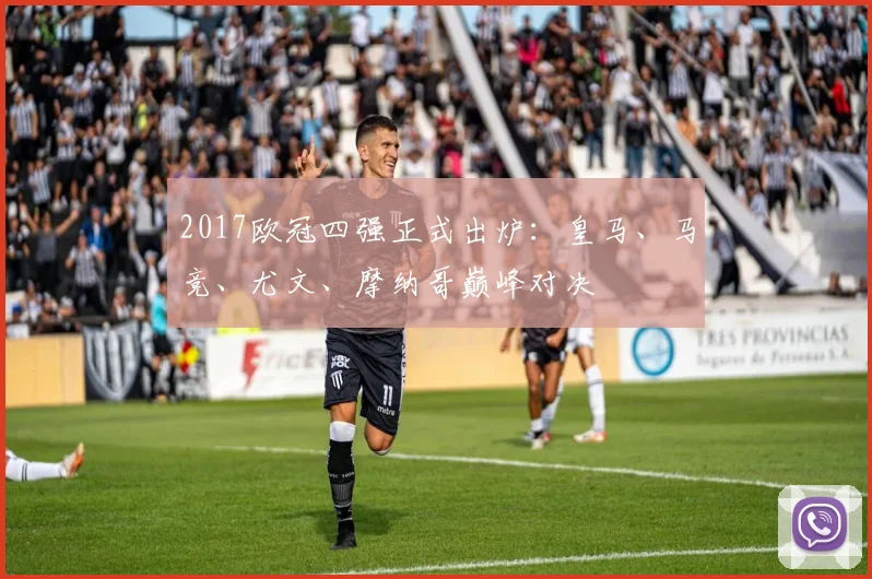 2017欧冠四强正式出炉:皇马、马竞、尤文、摩纳哥巅峰对决