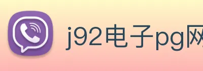 j92电子pg网页版 Logo